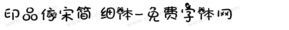 印品仿宋简 细体字体转换